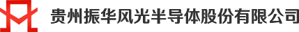 贵州振华风光半导体股份有限公司