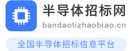 半导体招标网